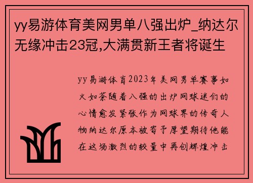 yy易游体育美网男单八强出炉_纳达尔无缘冲击23冠,大满贯新王者将诞生 - 副本