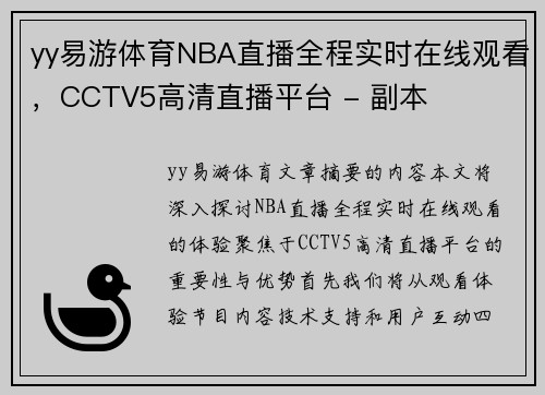 yy易游体育NBA直播全程实时在线观看，CCTV5高清直播平台 - 副本