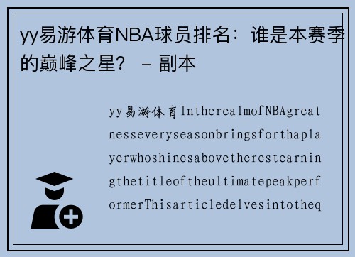 yy易游体育NBA球员排名：谁是本赛季的巅峰之星？ - 副本