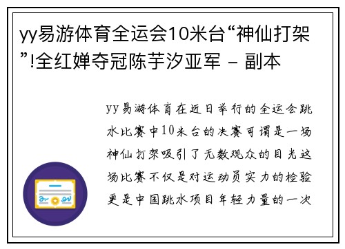 yy易游体育全运会10米台“神仙打架”!全红婵夺冠陈芋汐亚军 - 副本